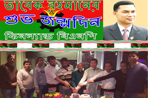 তারেক জিয়ার জন্মদিনে ফিনল্যান্ড বিএনপির আলোচনা