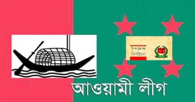 উপজেলা নির্বাচন নিয়ে আওয়ামী লীগের কৌশল