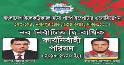 বিইএমপিআইএ- এর নব নির্বাচিত কার্যনির্বাহী পরিষদ- ২০১৮-২০২০ 