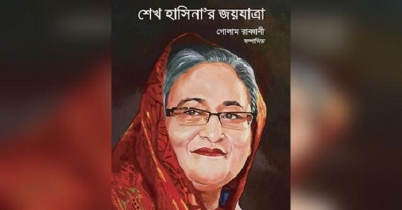 ‘শেখ হাসিনার জয়যাত্রা’