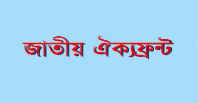 ঐক্যফ্রন্টের জাতীয় সংলাপ করার সিদ্ধান্ত 