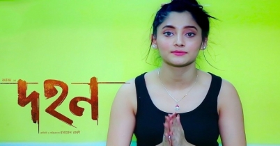 পেছালো ‘দহন’