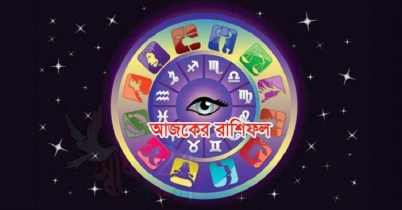 আজকের রাশিফল