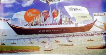 আওয়ামী লীগের দু’দিনব্যাপী ২১তম সম্মেলন শুরু আজ