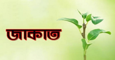 জাকাত: সম্পদ বৃদ্ধি ও পবিত্র করে